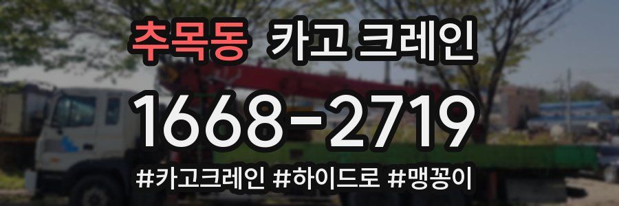 추목동 크레인 작업