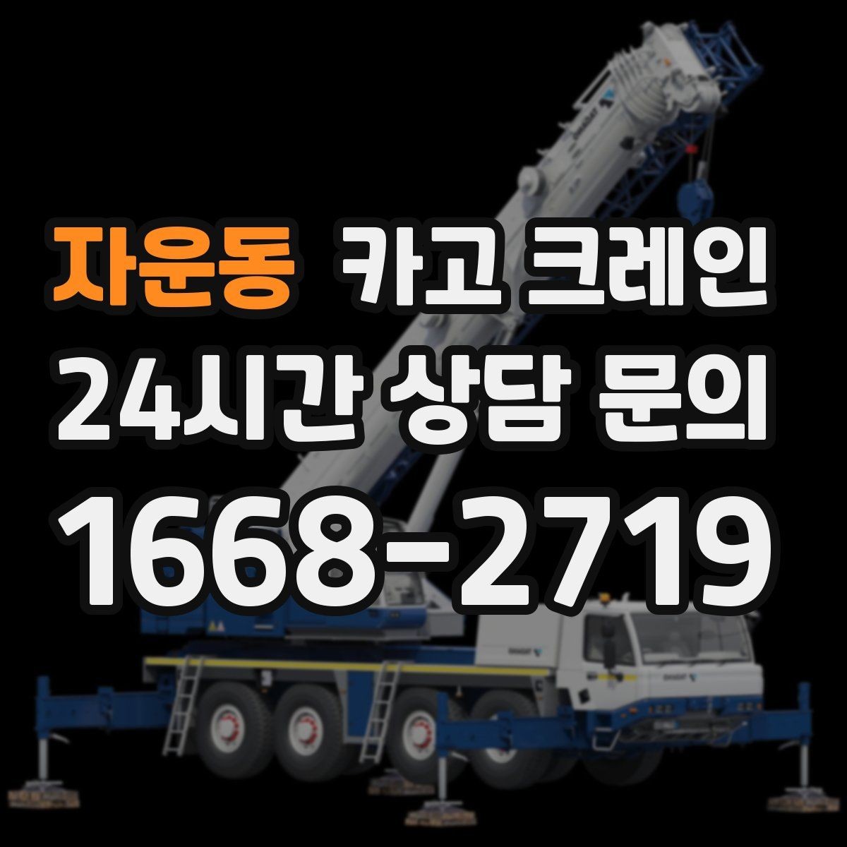 자운동 카고 크레인 상담할 때 사진이 도움이 되는 이유