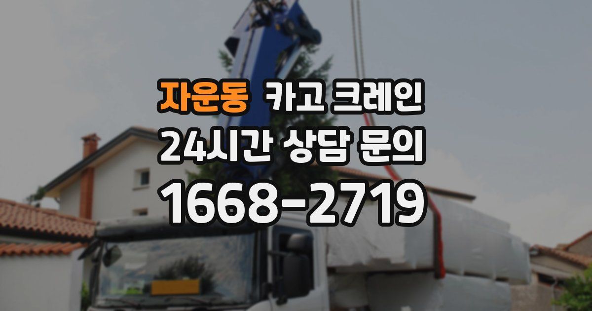 자운동 크레인