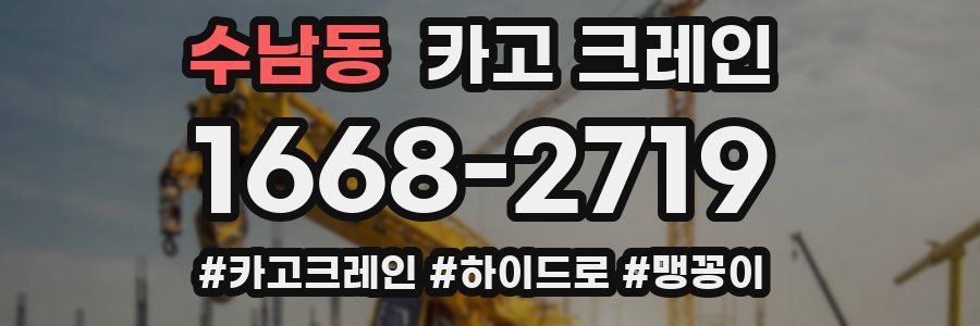 수남동 크레인 작업