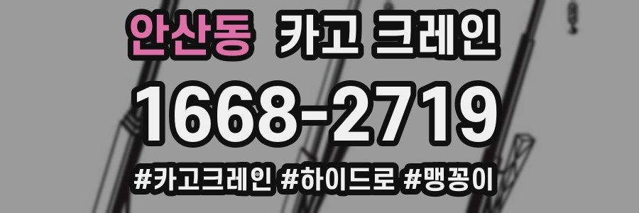 안산동 크레인 작업