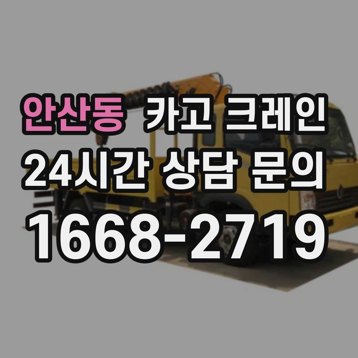 안산동 카고 크레인