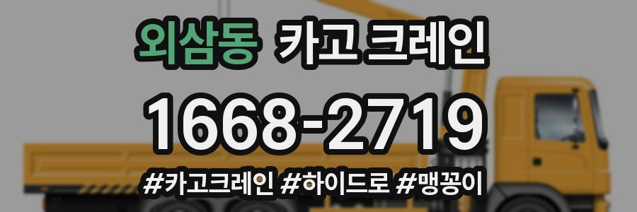 외삼동 크레인 작업