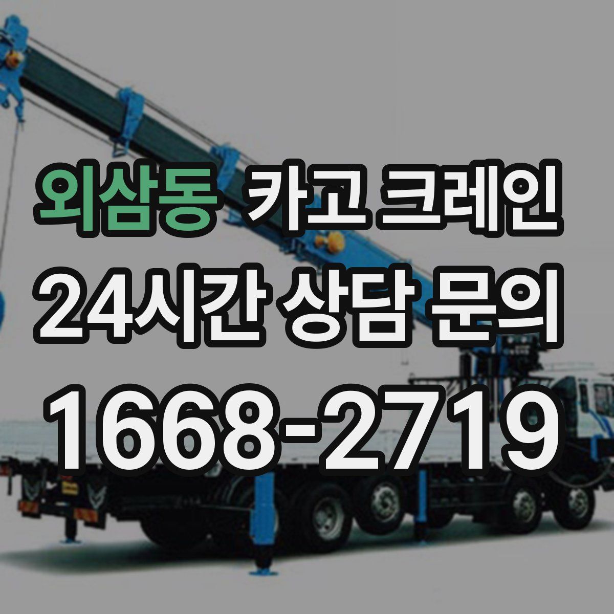 외삼동 카고 크레인