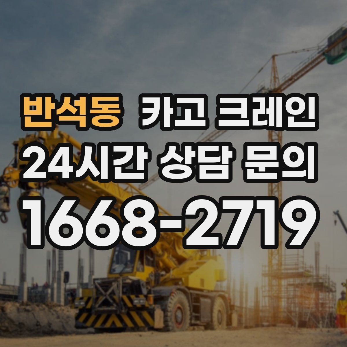 반석동 카고 크레인 하중 분산 결속으로 흔들림 줄이기