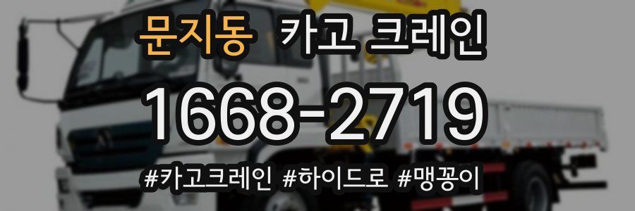 문지동 크레인 작업