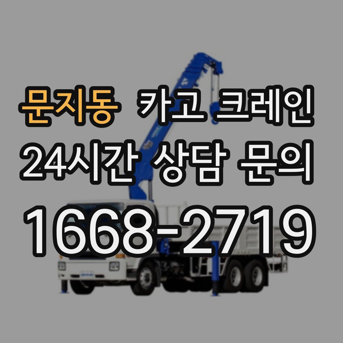 문지동 카고 크레인