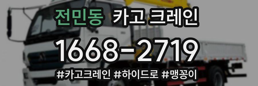 전민동 크레인 작업