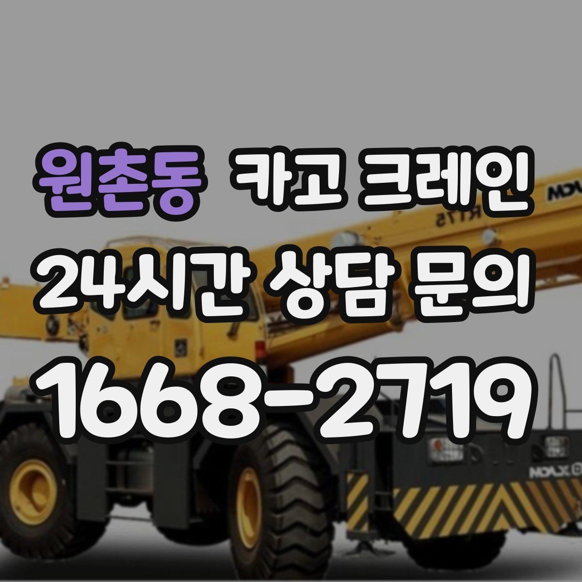 원촌동 카고 크레인 장거리 이동 전 확인할 점