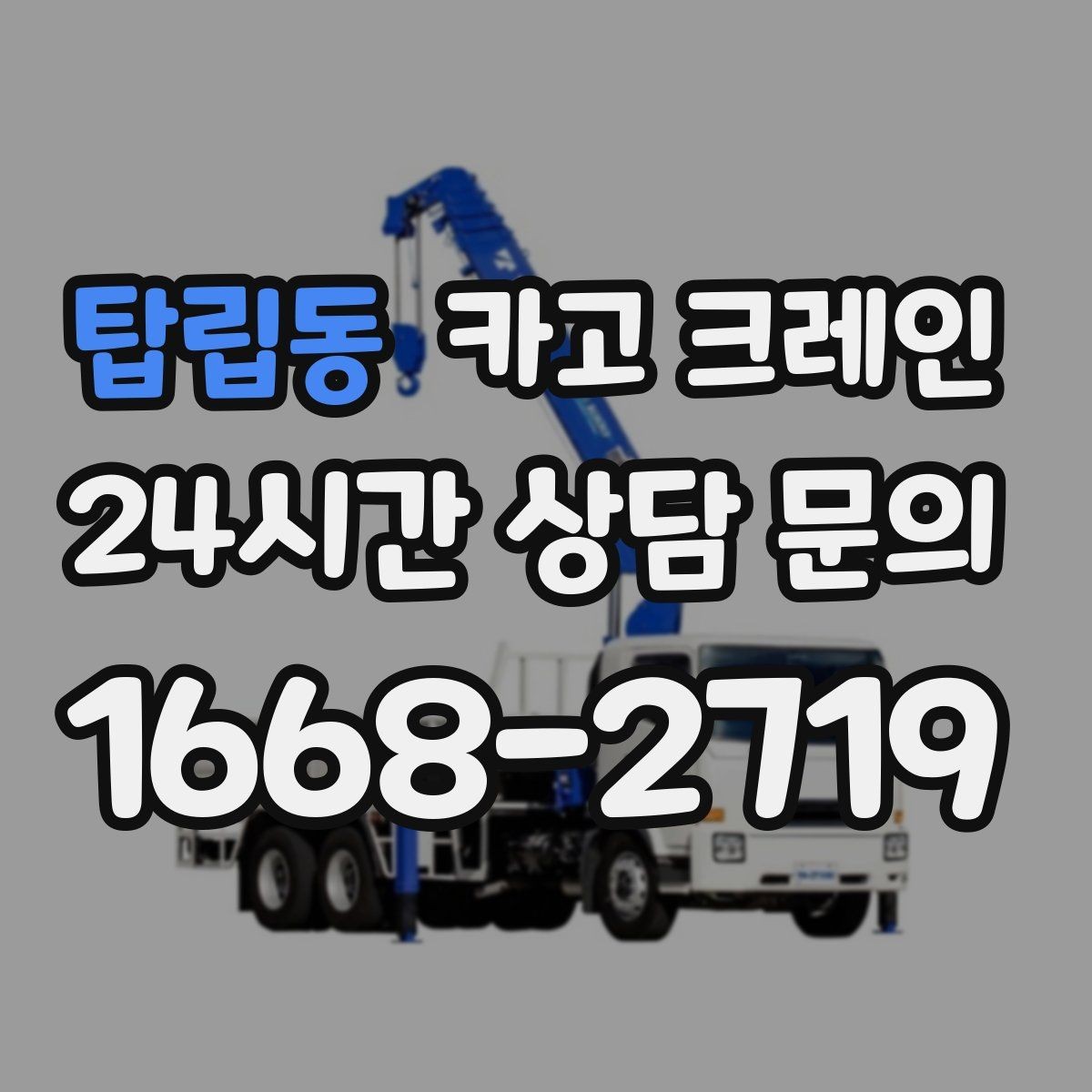 탑립동 카고 크레인 장비 회전 시 주변 안전 확보 요령