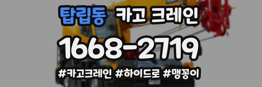 탑립동 크레인 작업