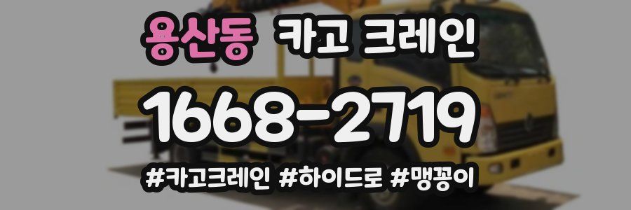 용산동 크레인 작업