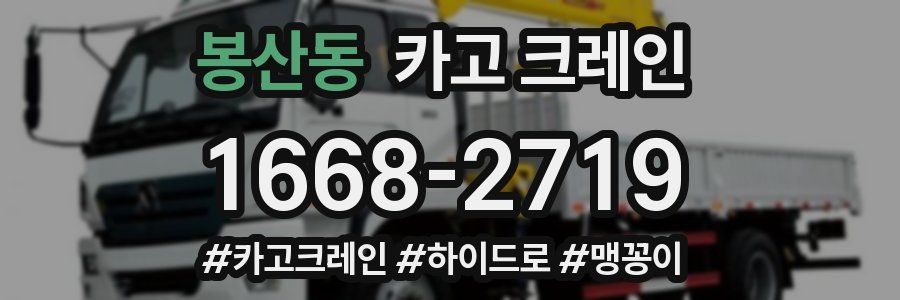봉산동 크레인 작업