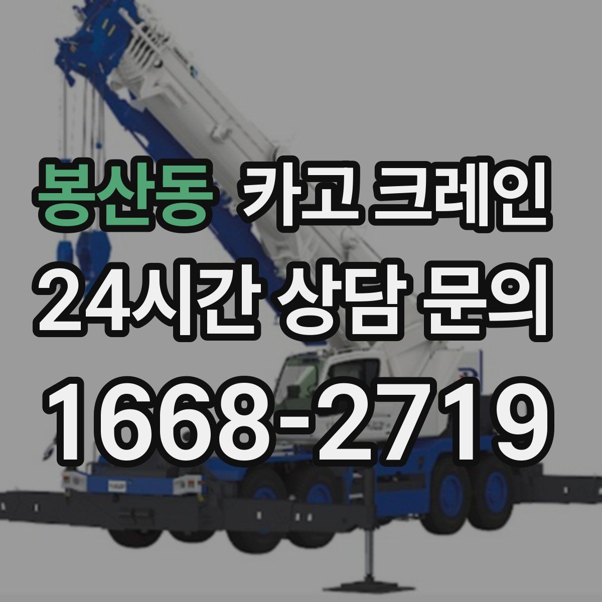 봉산동 카고 크레인