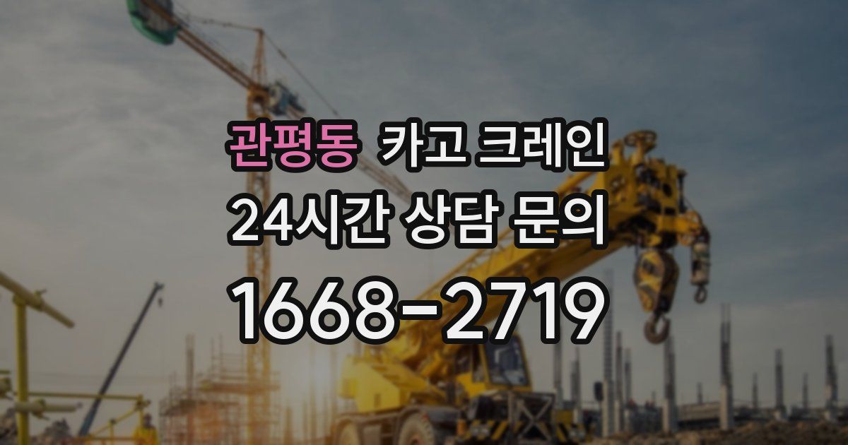 관평동 크레인