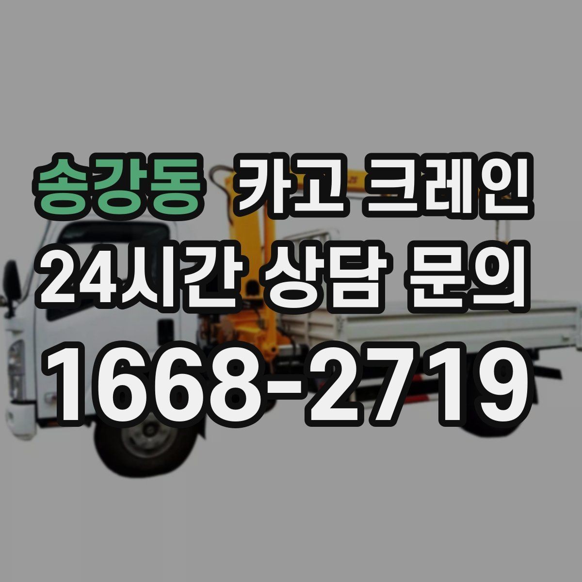 송강동 카고 크레인 오늘 현장에 맞는 장비로 안전하게 진행