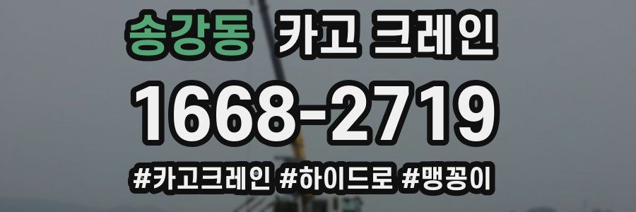 송강동 크레인 작업