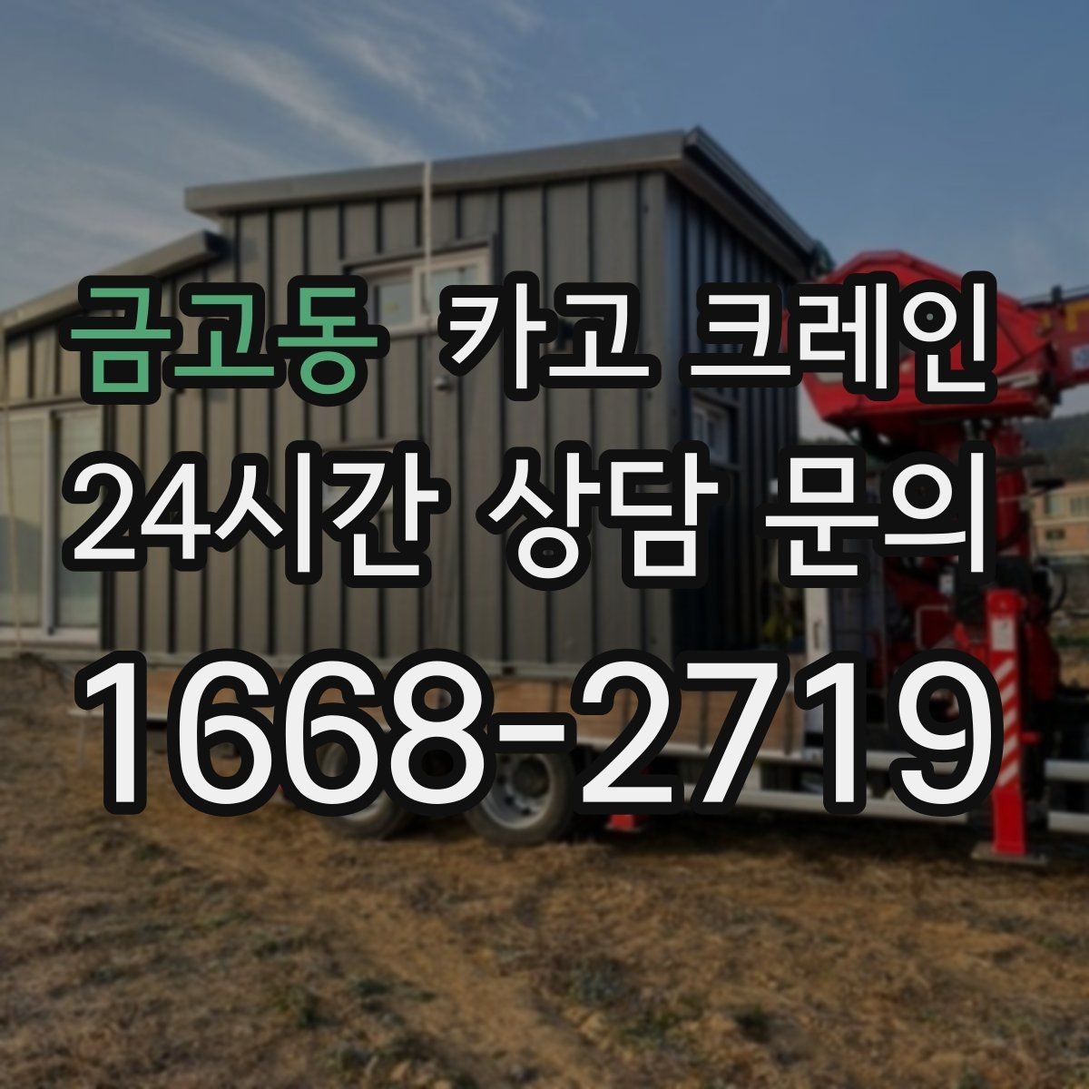 금고동 카고 크레인 긴급 배차 가능한 상황 정리