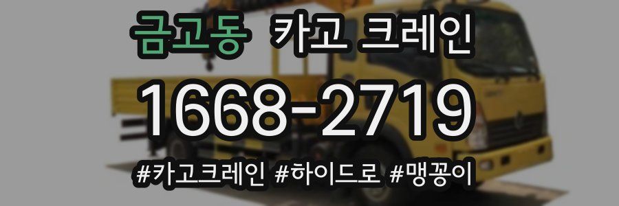 금고동 크레인 작업