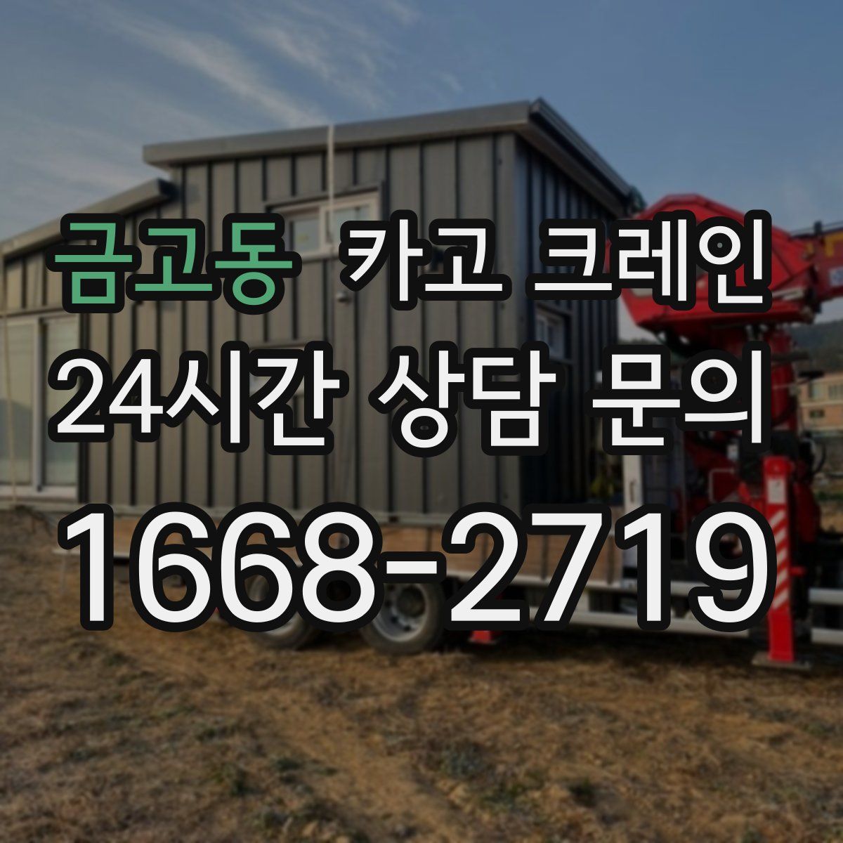 금고동 카고 크레인