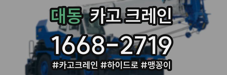 대동 크레인 작업