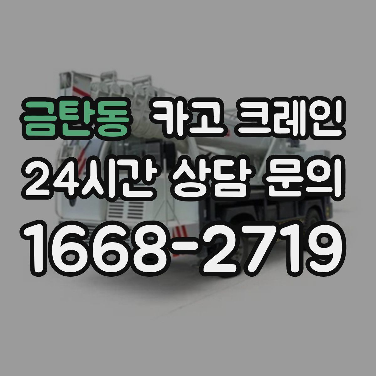 금탄동 카고 크레인