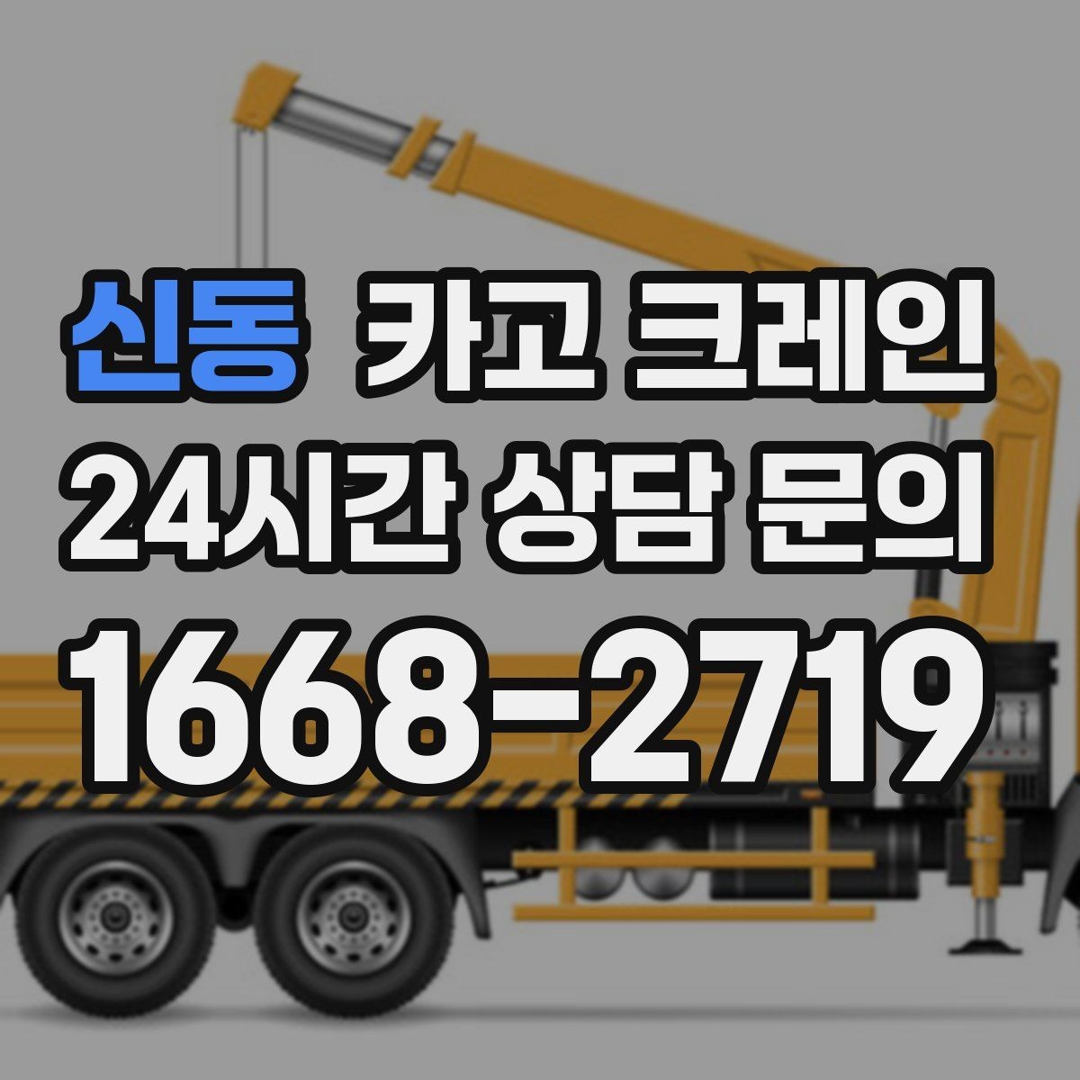 신동 카고 크레인 프레스 장비 반입 설치 준비