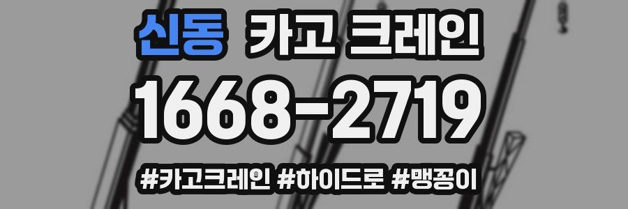 신동 크레인 작업