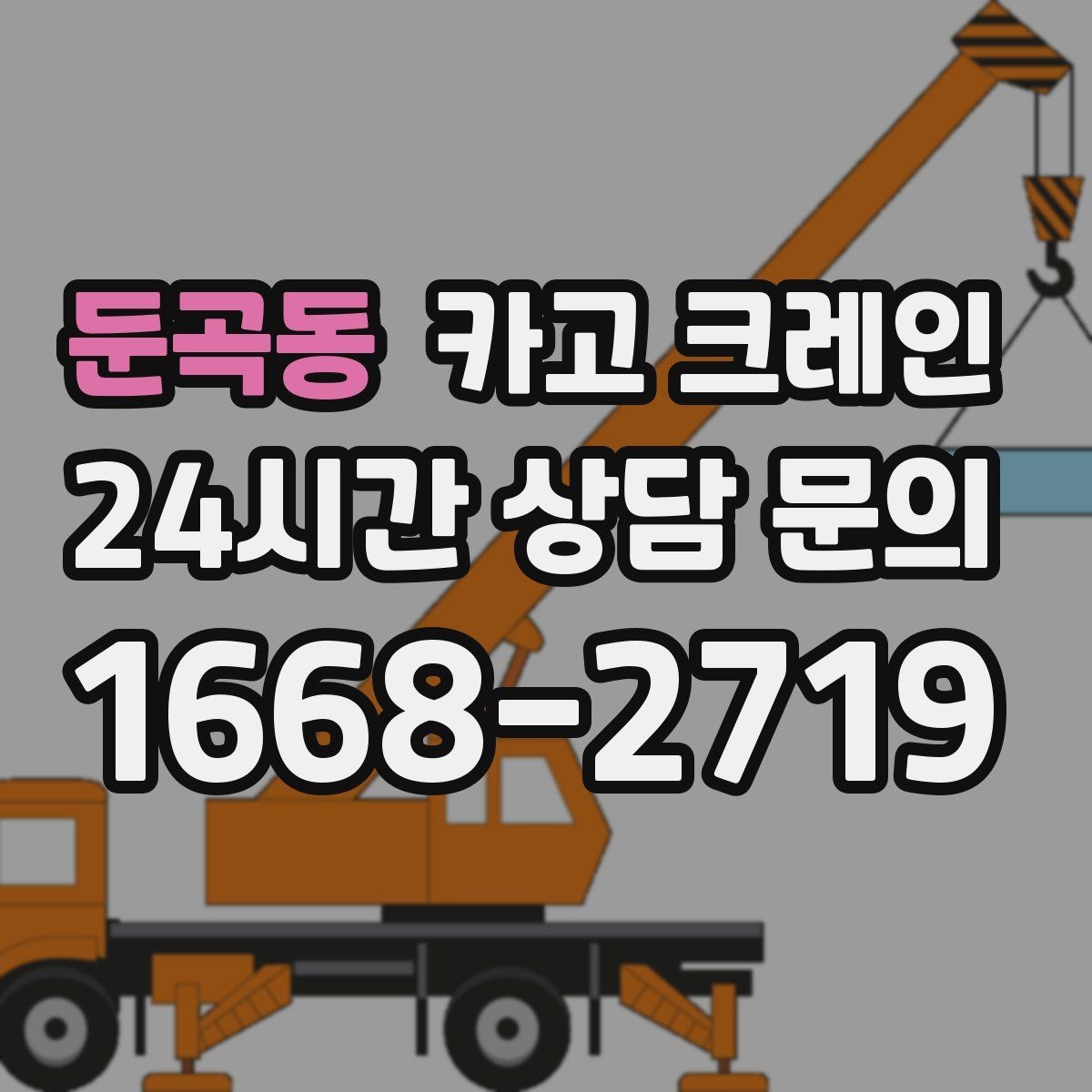 둔곡동 카고 크레인 작업 조건이 달라도 적합한 장비로 안내