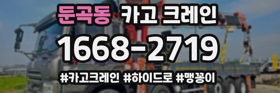 둔곡동 크레인 작업