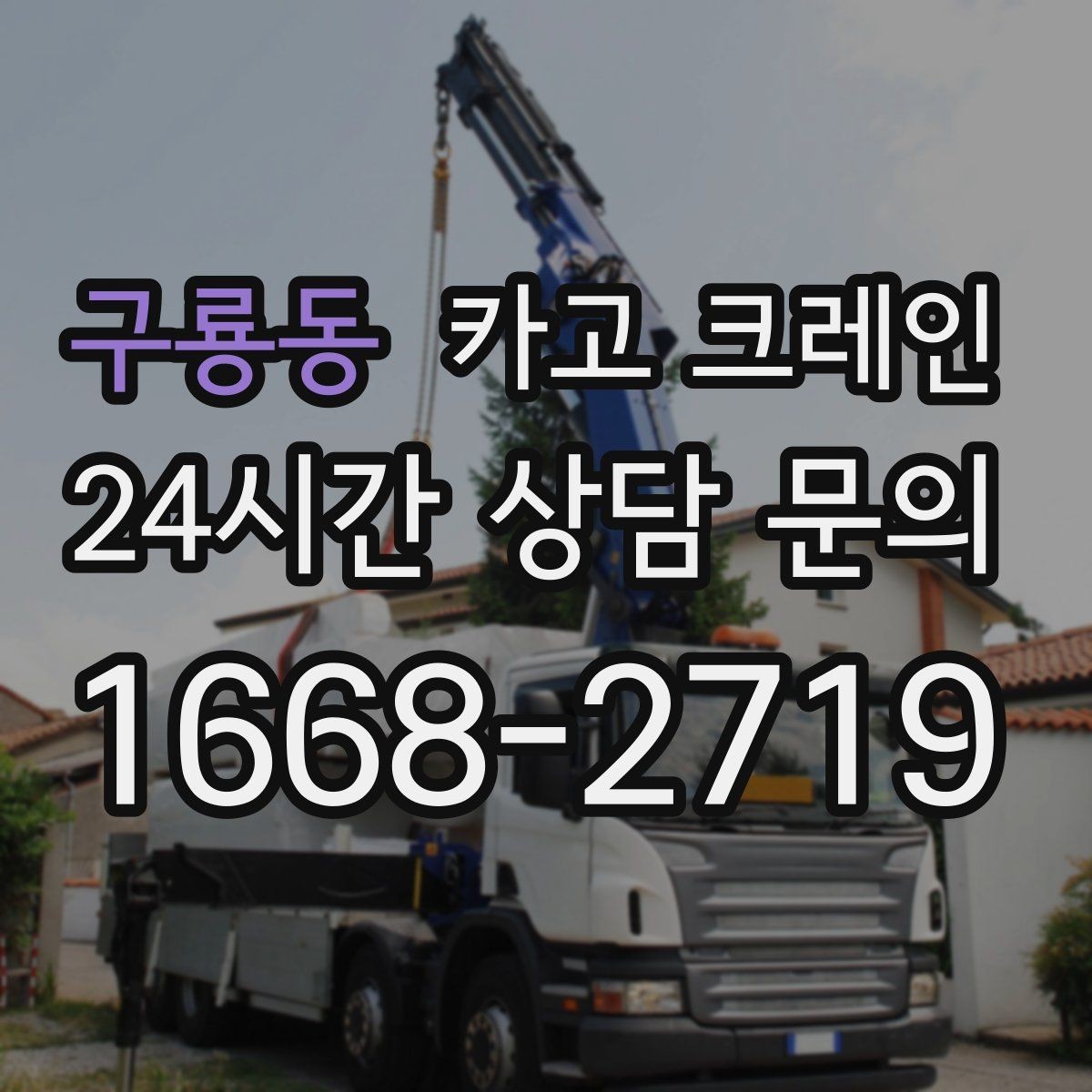 구룡동 카고 크레인 기계 하차 시 흔들림 줄이는 법