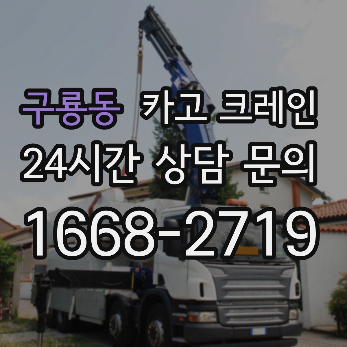 구룡동 카고 크레인