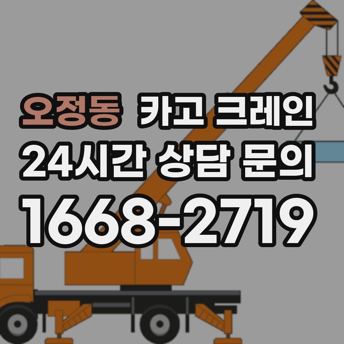 오정동 카고 크레인 비바람 강한 날 작업 가능 여부