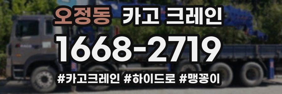 오정동 크레인 작업