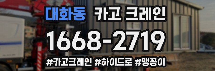 대화동 크레인 작업