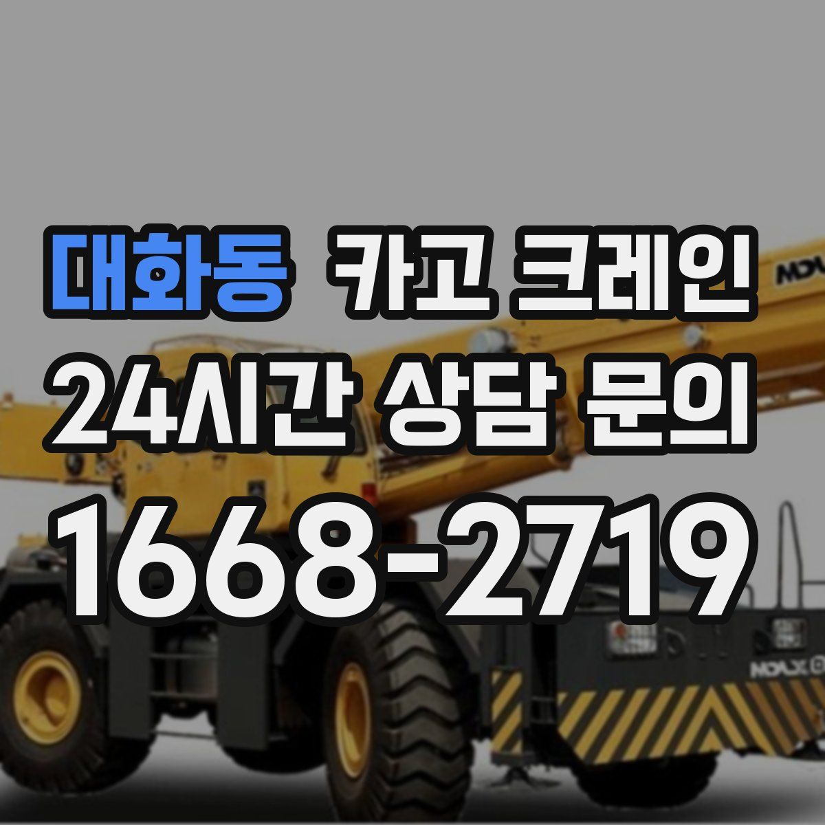 대화동 카고 크레인