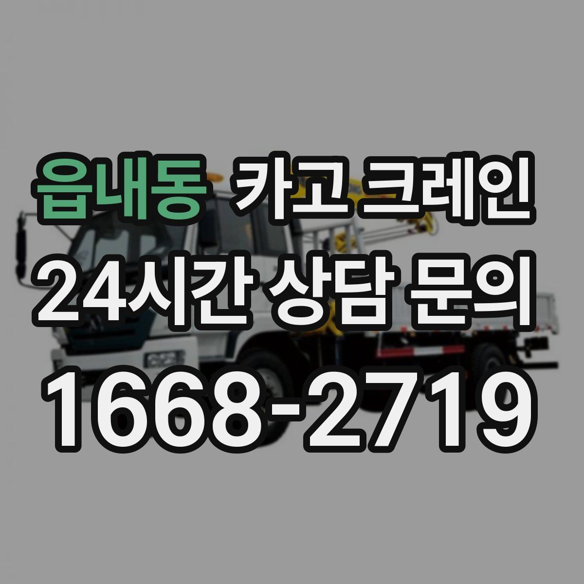 읍내동 카고 크레인 당일 작업을 매끄럽게 만드는 준비