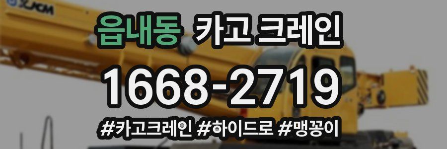 읍내동 크레인 작업