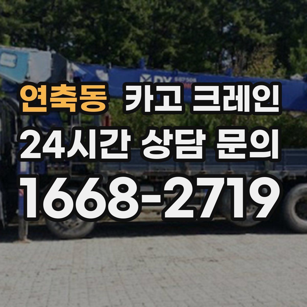 연축동 카고 크레인 현장 사진만으로도 톤수 안내 가능