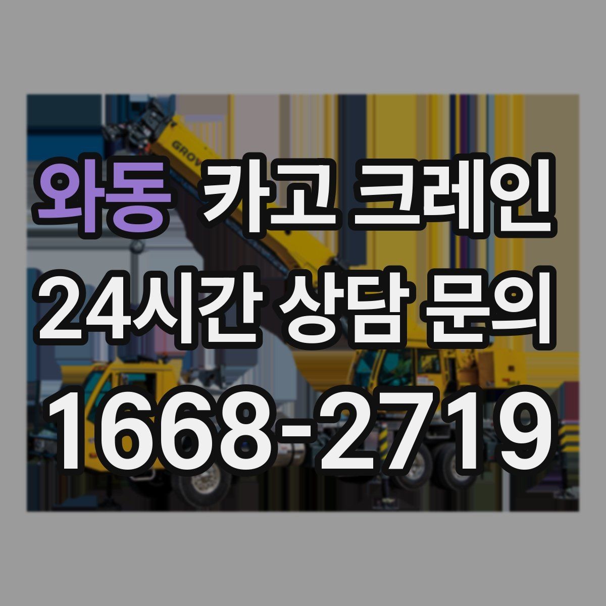 와동 카고 크레인 작업 반경부터 확인해야 하는 이유