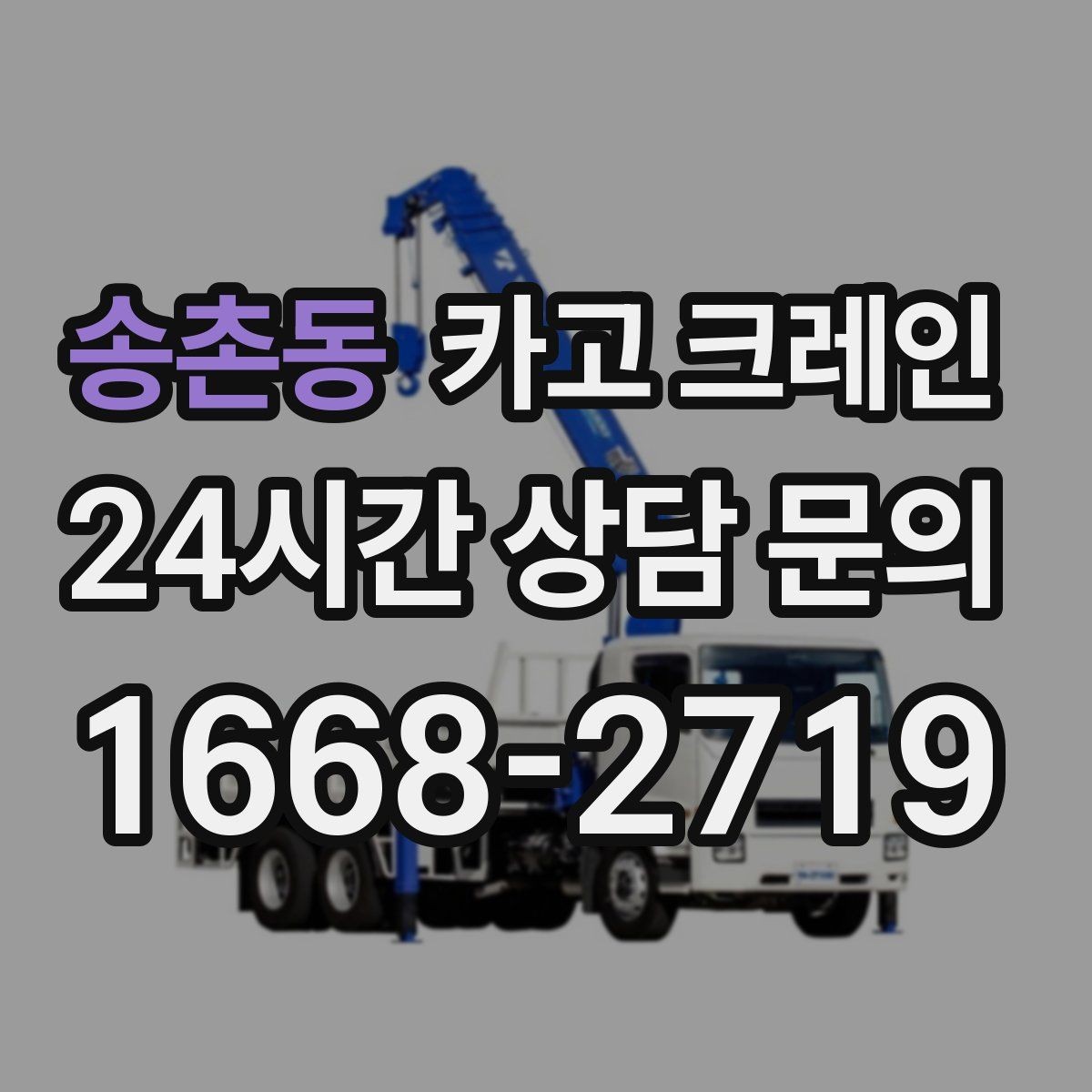 송촌동 카고 크레인 대형 간판 철거 하역 절차