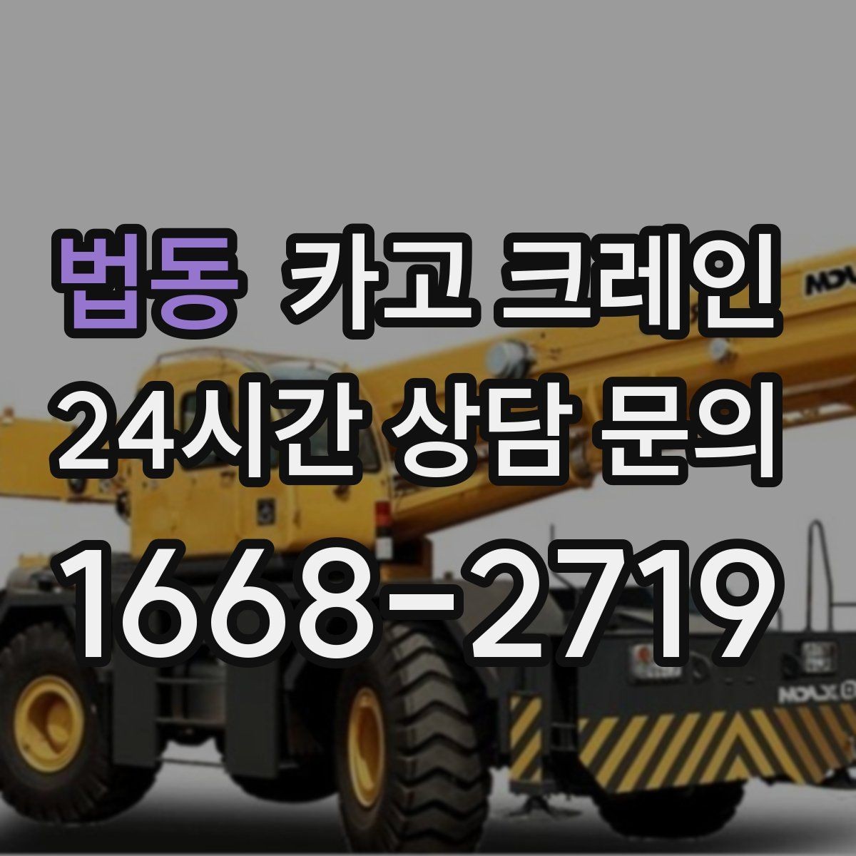 법동 카고 크레인 도로 점유가 필요한 경우 준비 사항
