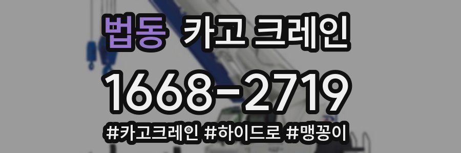 법동 크레인 작업