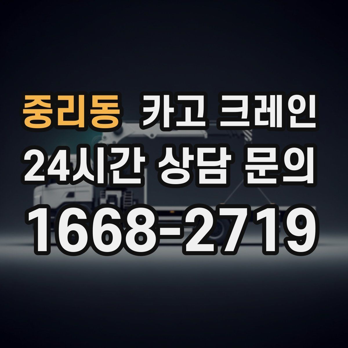 중리동 카고 크레인 안전과 속도를 함께 잡는 진행 방법
