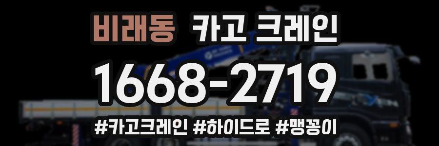 비래동 크레인 작업