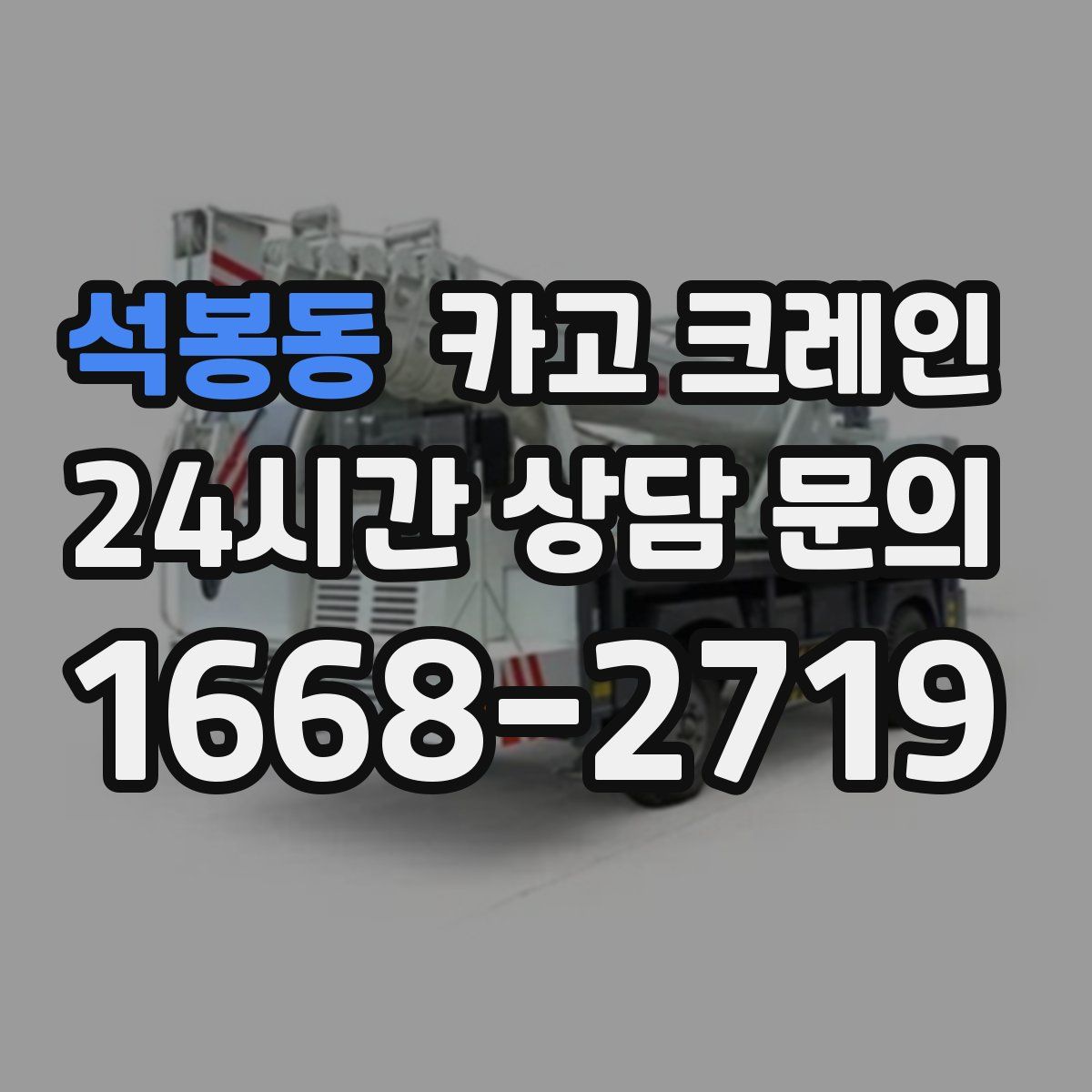 석봉동 카고 크레인