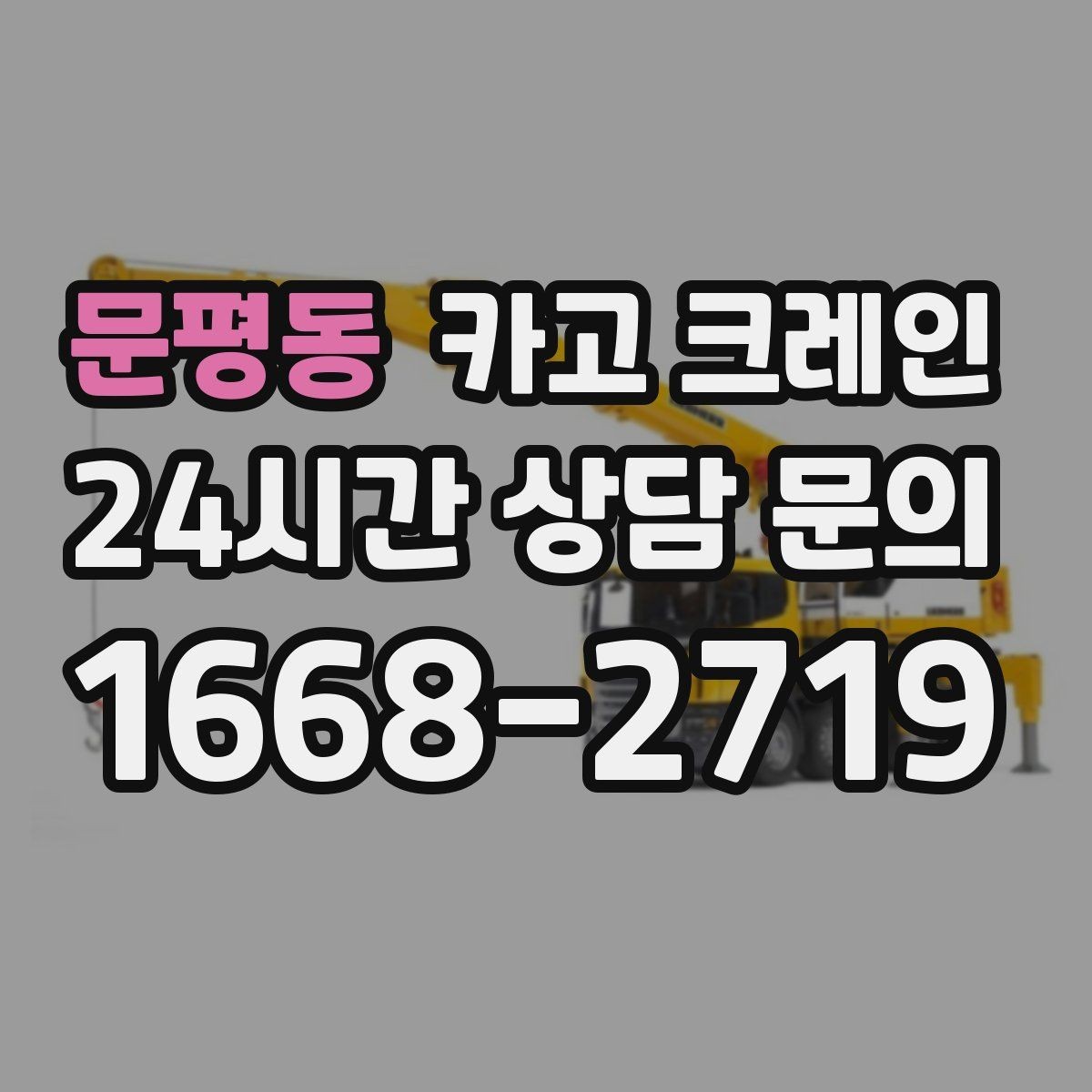 문평동 카고 크레인 작업 구역 정리하면 시간도 줄어듭니다