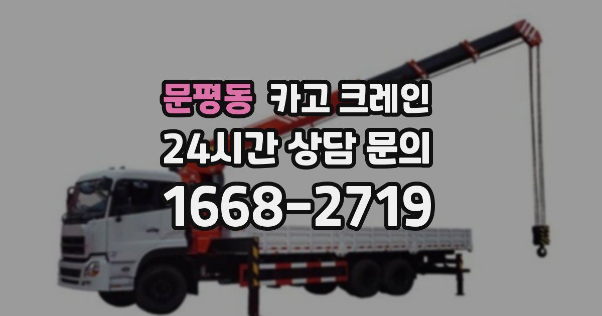 문평동 크레인
