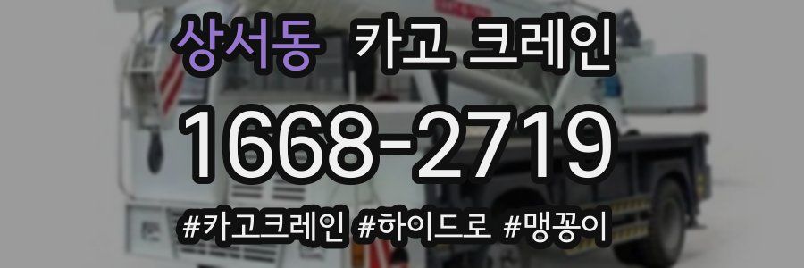 상서동 크레인 작업