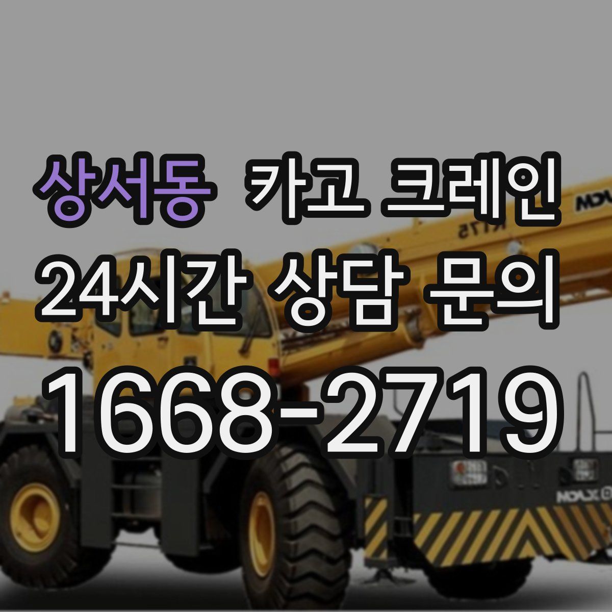 상서동 카고 크레인